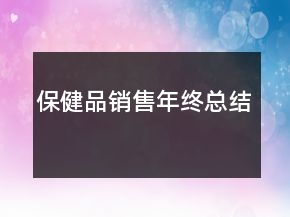 保健品銷售年終總結(jié)