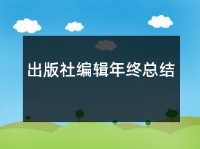 出版社編輯年終總結(jié)