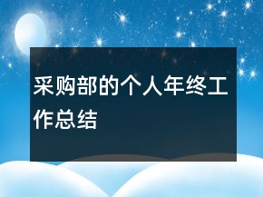 采購部的個人年終工作總結