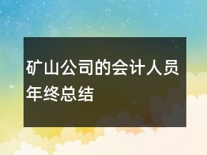 礦山公司的會(huì)計(jì)人員年終總結(jié)