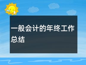 一般會計的年終工作總結(jié)
