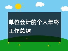 單位會計的個人年終工作總結(jié)