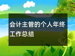 會計主管的個人年終工作總結(jié)
