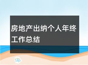 房地產(chǎn)出納個人年終工作總結