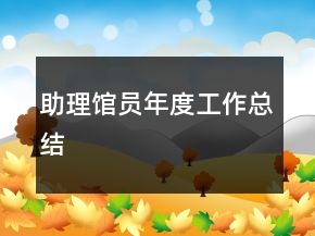 助理館員年度工作總結