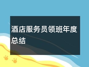 酒店服務(wù)員領(lǐng)班年度總結(jié)