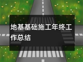 地基基礎(chǔ)施工年終工作總結(jié)