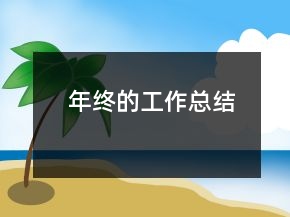 年終的工作總結(jié)