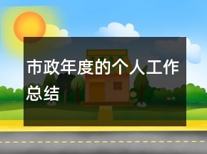市政年度的個(gè)人工作總結(jié)