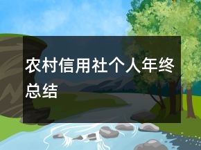 農村信用社個人年終總結