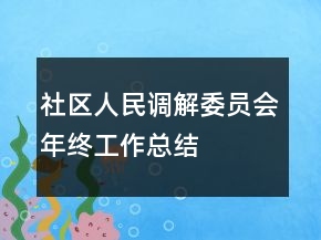 社區(qū)人民調(diào)解委員會年終工作總結(jié)