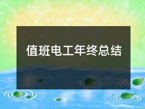 值班電工年終總結(jié)