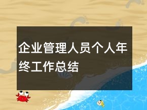 企業(yè)管理人員個(gè)人年終工作總結(jié)