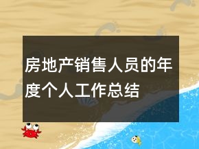 房地產(chǎn)銷售人員的年度個(gè)人工作總結(jié)