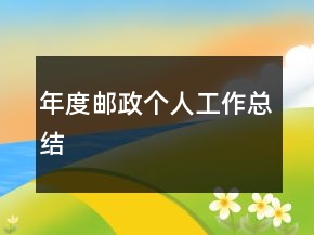 年度郵政個(gè)人工作總結(jié)