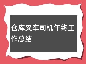 倉(cāng)庫(kù)叉車司機(jī)年終工作總結(jié)