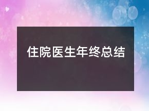 住院醫(yī)生年終總結