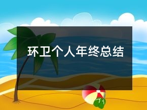 環(huán)衛(wèi)個人年終總結(jié)