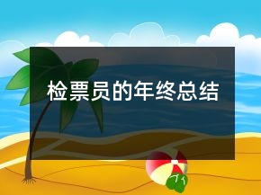 檢票員的年終總結(jié)