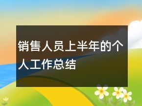 銷售人員上半年的個人工作總結(jié)