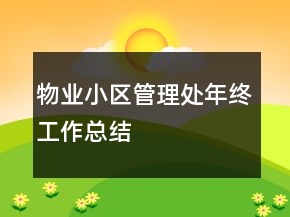 物業(yè)小區(qū)管理處年終工作總結(jié)
