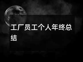工廠員工個人年終總結(jié)