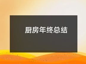 廚房年終總結(jié)
