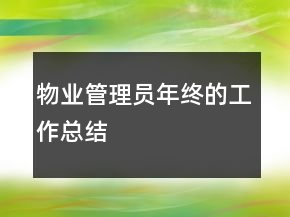 物業(yè)管理員年終的工作總結(jié)
