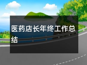 醫(yī)藥店長(zhǎng)年終工作總結(jié)