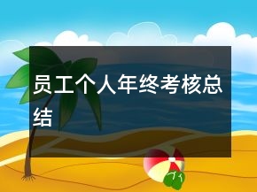 員工個(gè)人年終考核總結(jié)