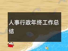 人事行政年終工作總結(jié)