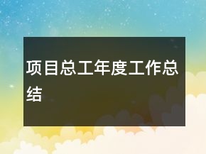 項(xiàng)目總工年度工作總結(jié)