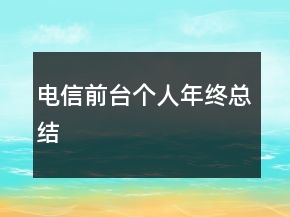 電信前臺個人年終總結(jié)