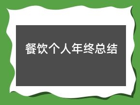 餐飲個人年終總結
