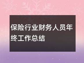 保險行業(yè)財務(wù)人員年終工作總結(jié)