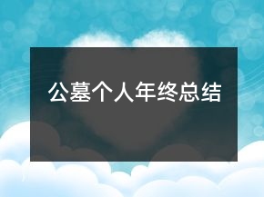 公墓個人年終總結(jié)