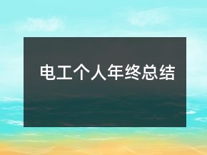 電工個人年終總結