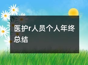 醫(yī)護r人員個人年終總結