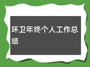環(huán)衛(wèi)年終個人工作總結(jié)