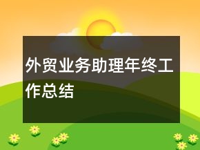 外貿(mào)業(yè)務(wù)助理年終工作總結(jié)