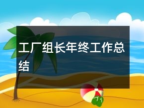 工廠組長(zhǎng)年終工作總結(jié)