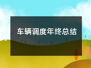 車輛調(diào)度年終總結(jié)