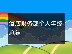 酒店財(cái)務(wù)部個(gè)人年終總結(jié)