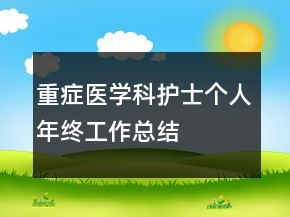 重癥醫(yī)學(xué)科護(hù)士個人年終工作總結(jié)