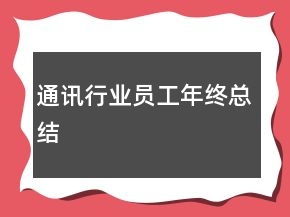 通訊行業(yè)員工年終總結(jié)