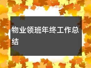 物業(yè)領(lǐng)班年終工作總結(jié)
