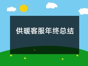 供暖客服年終總結(jié)