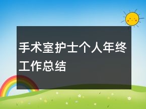 手術室護士個人年終工作總結