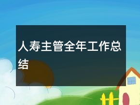 人壽主管全年工作總結(jié)