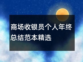 商場收銀員個人年終總結(jié)范本精選